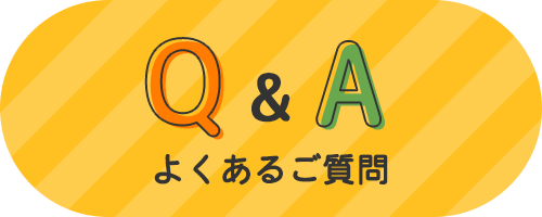 バナー：よくあるご質問